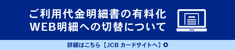 ご利用代金明細書の有料化