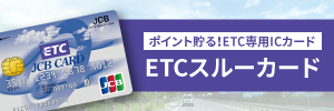 ETCスルーカード