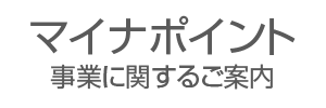 マイナポイント事業に関するご案内