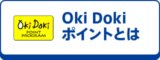 OkiDokiポイントとは