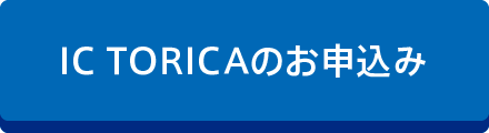 ICTORICAのお申込み