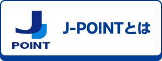 J-POINTとは