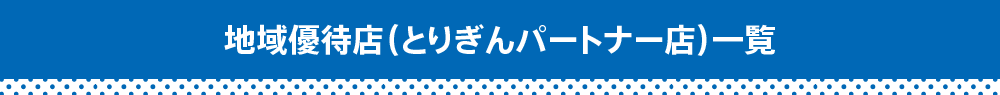 とりぎんパートナー店一覧