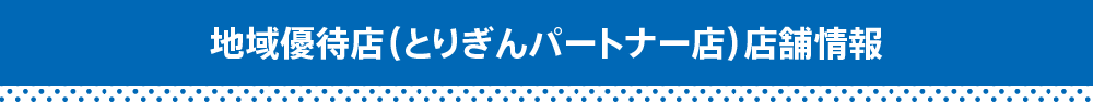 地域優待店（とりぎんパートナー店）一覧