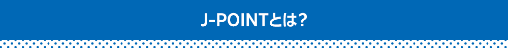 J-POINTとは