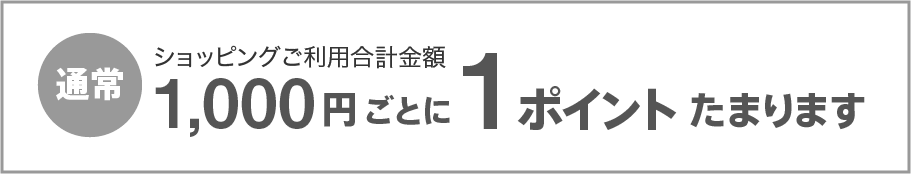 1000円ごとに1ポイントたまります