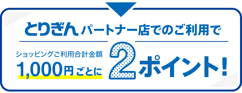 とりぎんパートナー店でのご利用で1000円ごとに2ポイント