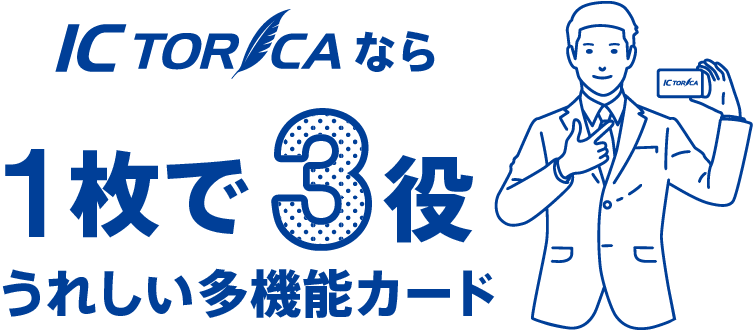 ICTORICAなら1枚で3役