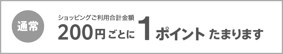 200円ごとに1ポイントたまります
