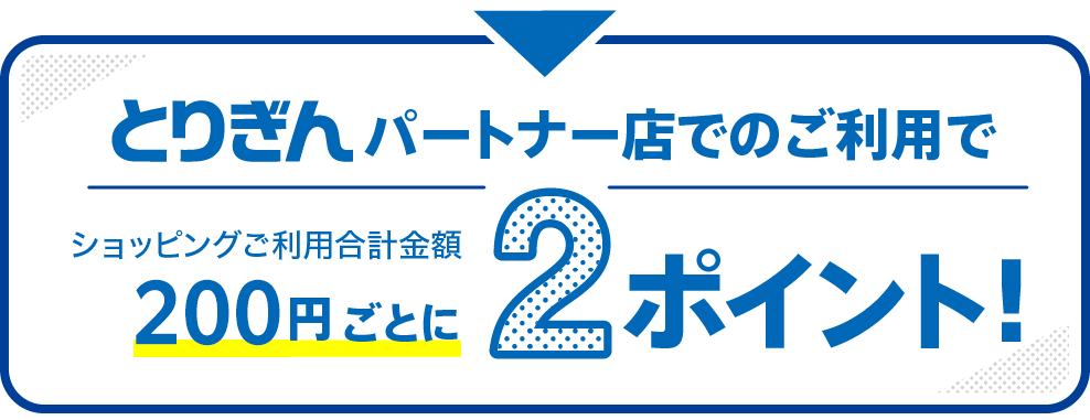 とりぎんパートナー店でのご利用で200円ごとに2ポイント