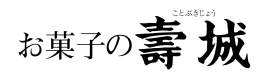 お菓子の寿城