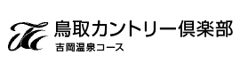 鳥取カントリー倶楽部