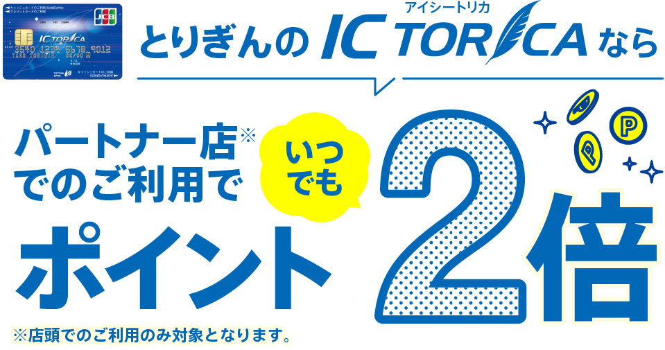 ICTORICAならポイント2倍