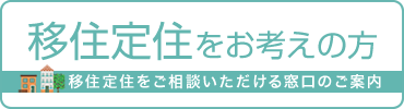 移住定住をお考えの方