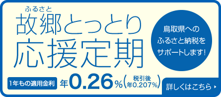 故郷とっとり応援定期