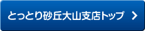 とっとり砂丘大山支店トップ