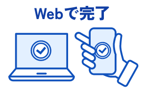 Webで完了