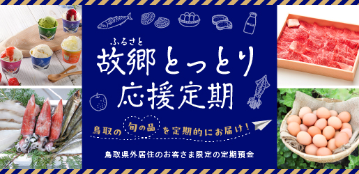 故郷とっとり応援定期