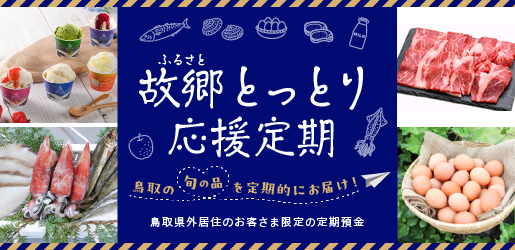 故郷とっとり応援定期