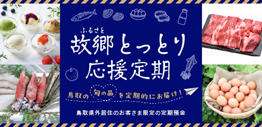 故郷とっとり応援定期