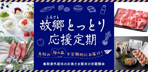 故郷とっとり応援定期