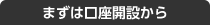 まずは口座開設から