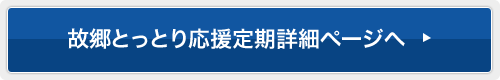 故郷とっとり応援定期