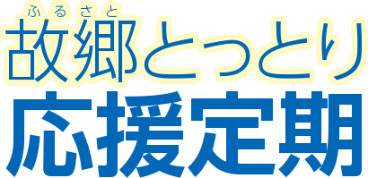 故郷とっとり応援定期 故郷とっとり応援定期