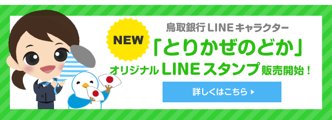 鳥取銀行LINEキャラクター「とりかぜのどか」オリジナルスタンプ販売開始