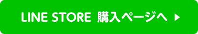 ご購入はこちら