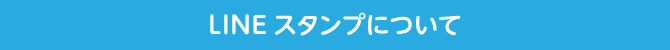 lineスタンプについて