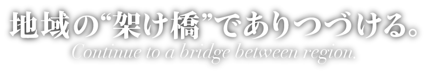 地域の架け橋でありつづける