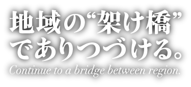 地域の架け橋でありつづける