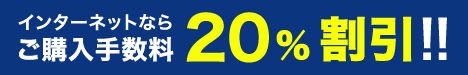 インターネットならご購入手数料20％割引