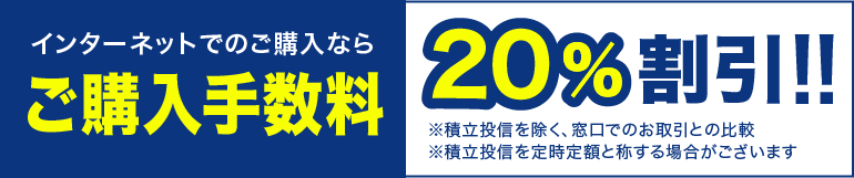 インターネットでのご購入ならご購入手数料20%割引