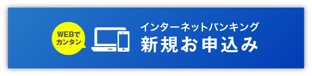 インターネットバンキング新規お申込み