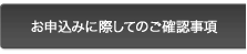 お申込みに際しての確認事項