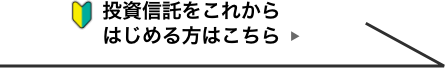 投資信託をこれからはじめる方はこちら