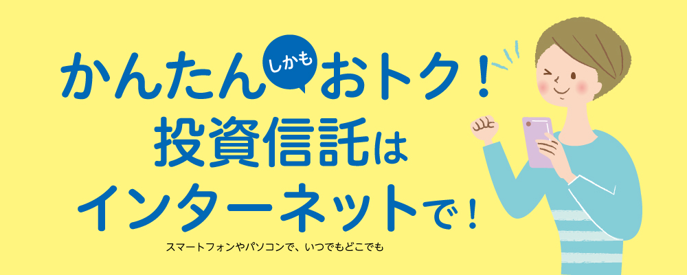 インターネット投資信託