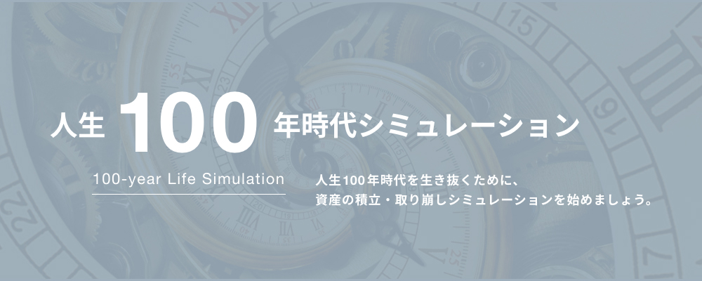 100年時代シミュレーション