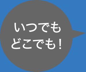 いつでもどこでも