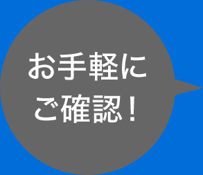 お手軽に確認