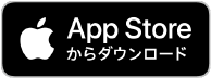 AppStoreからダウンロード