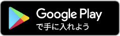 GooglePlyaで手に入れよう