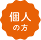 個人の方