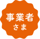 事業者さま