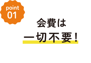 会費は一切不要！