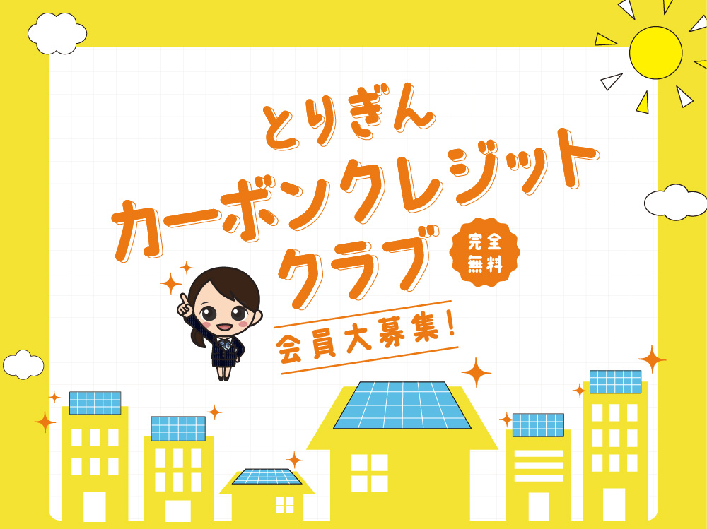 カーボンクレジットクラブ 会員大募集