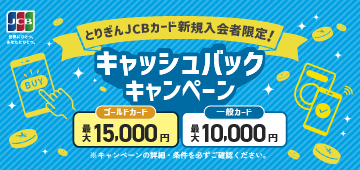 JCBカード新規入会者限定！キャッシュバックキャンペーン