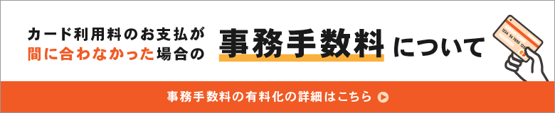 事務手数料について